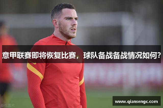 意甲聯(lián)賽即將恢復(fù)比賽，球隊(duì)備戰(zhàn)備戰(zhàn)情況如何？
