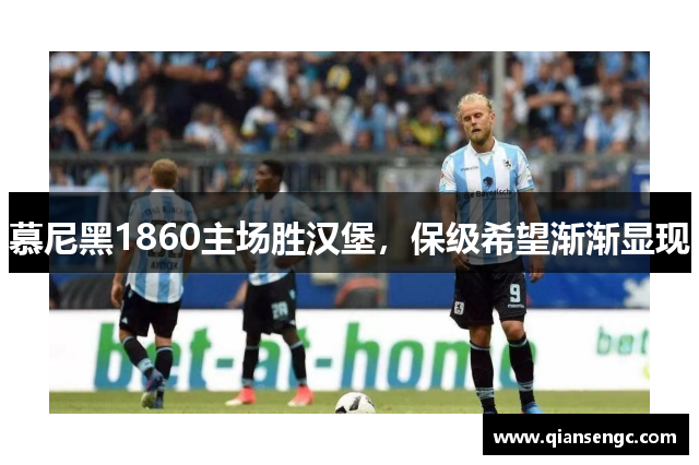 慕尼黑1860主場勝漢堡，保級希望漸漸顯現(xiàn)