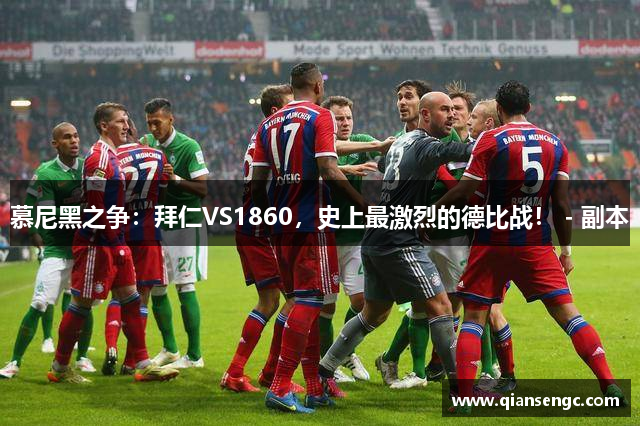 慕尼黑之爭：拜仁VS1860，史上最激烈的德比戰(zhàn)！ - 副本