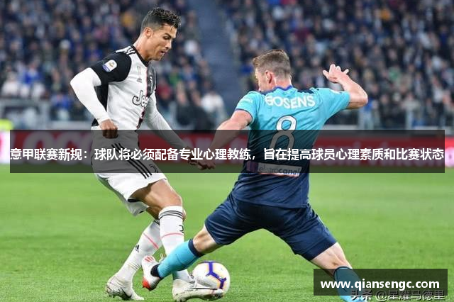 意甲聯(lián)賽新規(guī)：球隊(duì)將必須配備專業(yè)心理教練，旨在提高球員心理素質(zhì)和比賽狀態(tài)