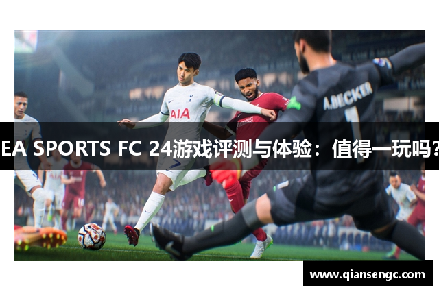 EA SPORTS FC 24游戲評測與體驗：值得一玩嗎？