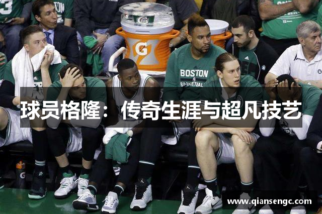 球員格?。簜髌嫔呐c超凡技藝